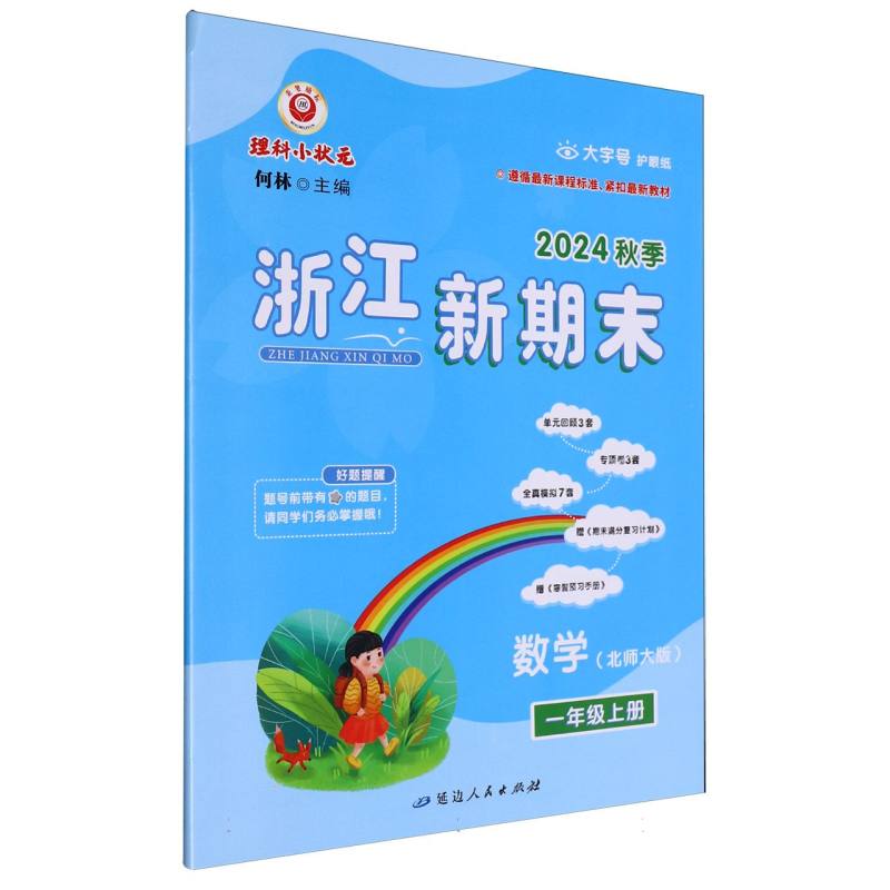 数学（1上北师大版2024秋季）/浙江新期末