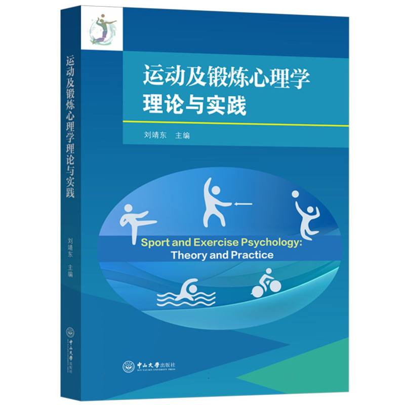运动及锻炼心理学理论与实践