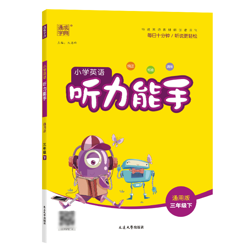 25春小学英语听力能手 3年级下·通用