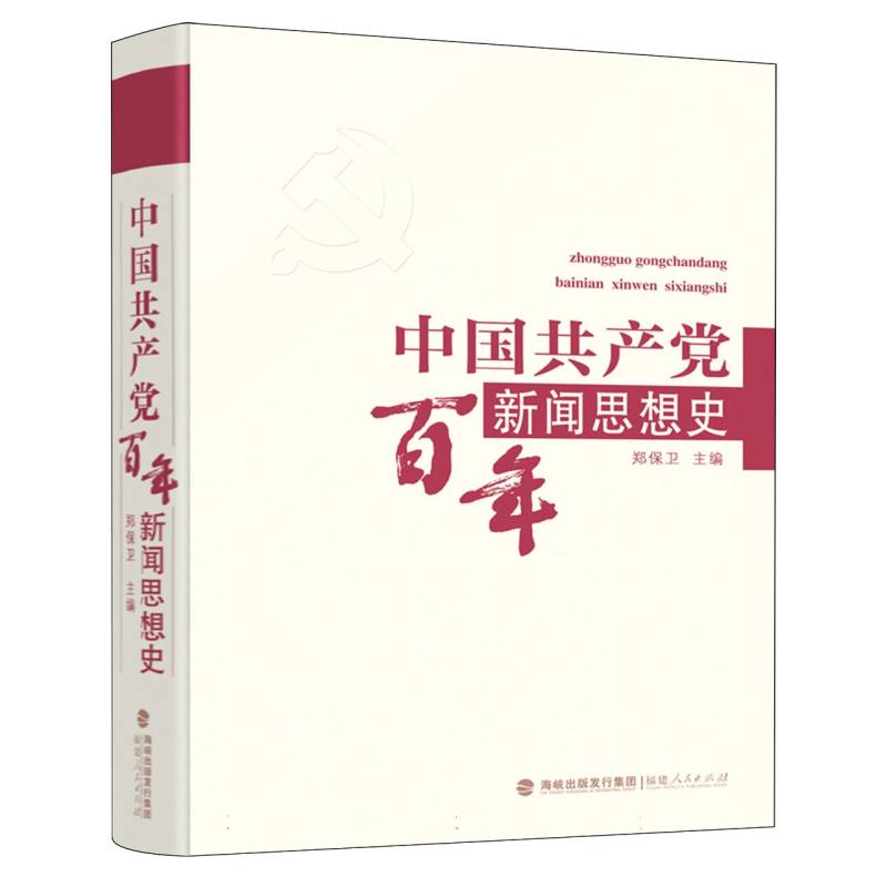 中国共产党百年新闻思想史