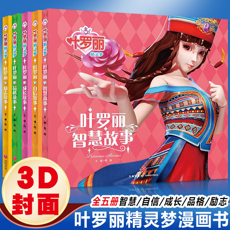 叶罗丽精灵梦漫画书全（全5册）叶罗丽智慧故事+自信故事+品格故事+成长故事+励志故事