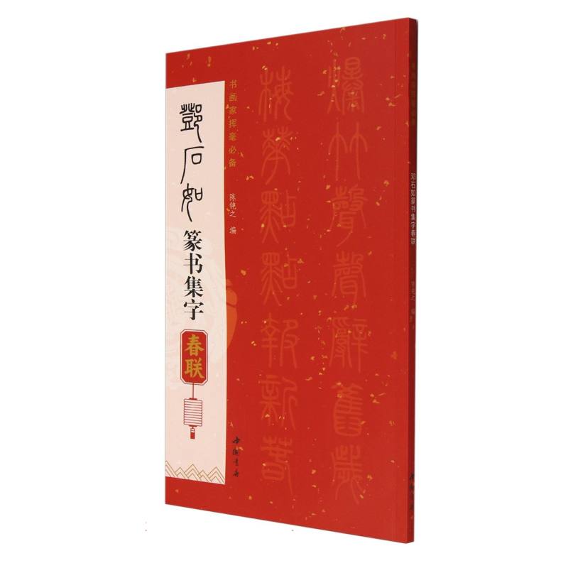 邓石如篆书集字春联