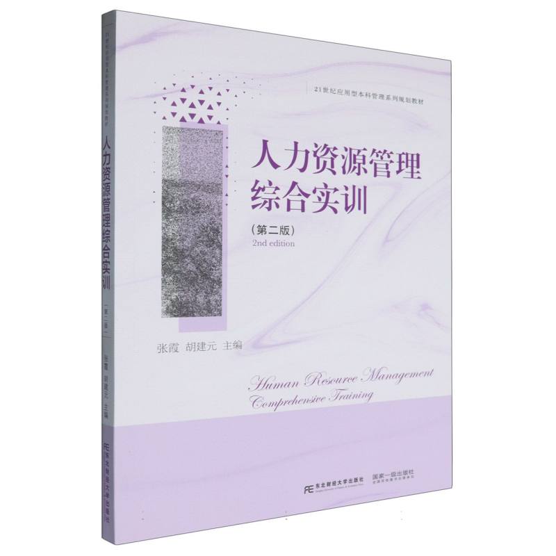 人力资源管理综合实训