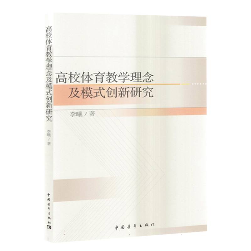 高效体育教学理念及模式创新研究