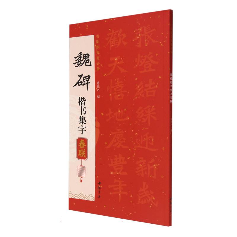 魏碑楷书集字春联