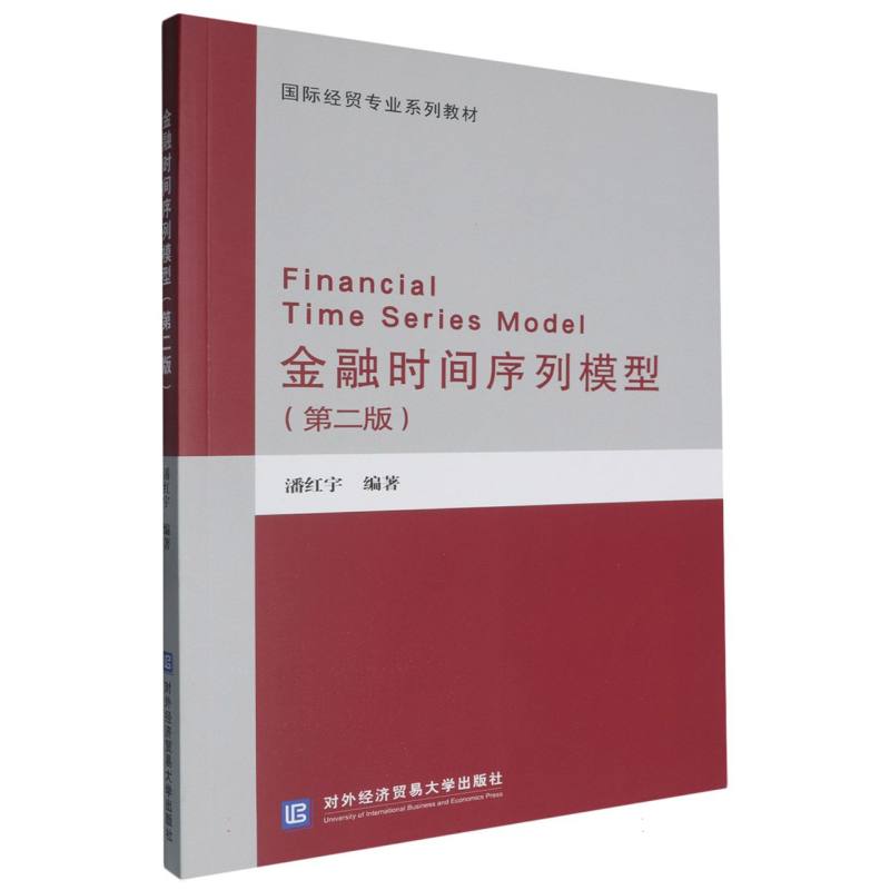 金融时间序列模型（第2版国际经贸专业系列教材）
