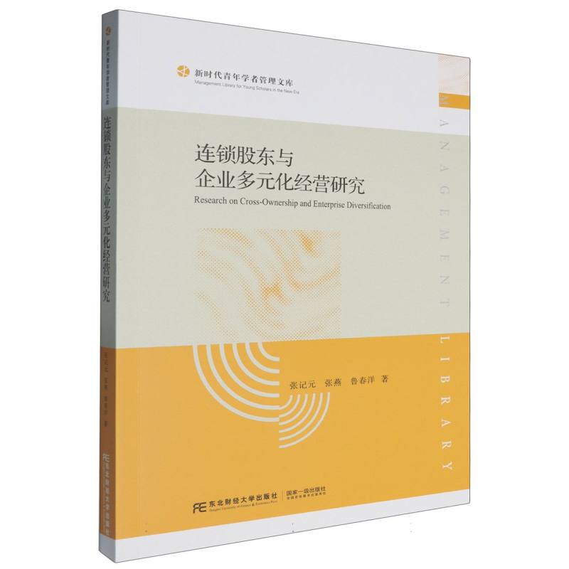 连锁股东与企业多元化经营研究