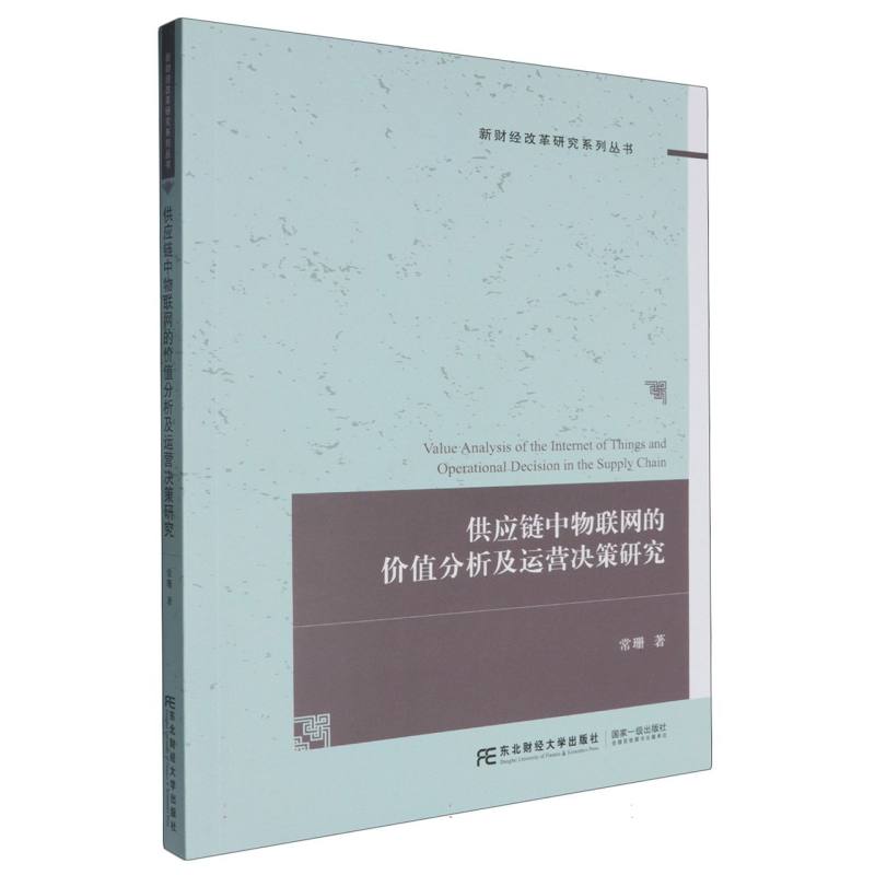 供应链中物联网的价值分析及运营决策研究