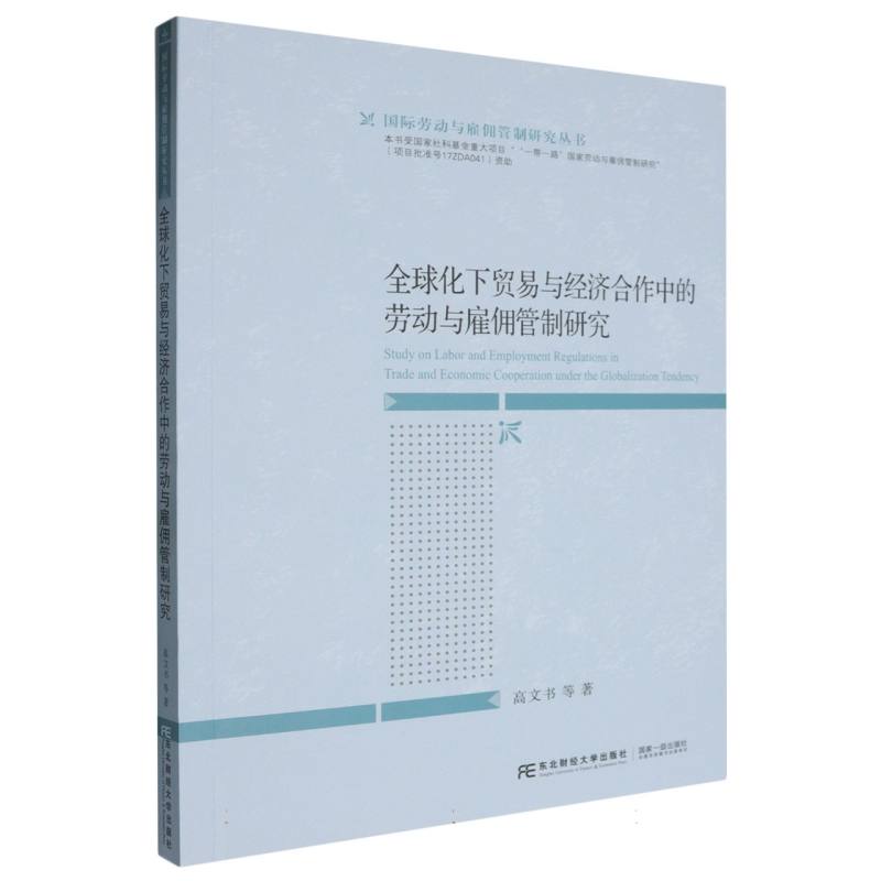 全球化下贸易与经济合作中的劳动与雇佣管制研究