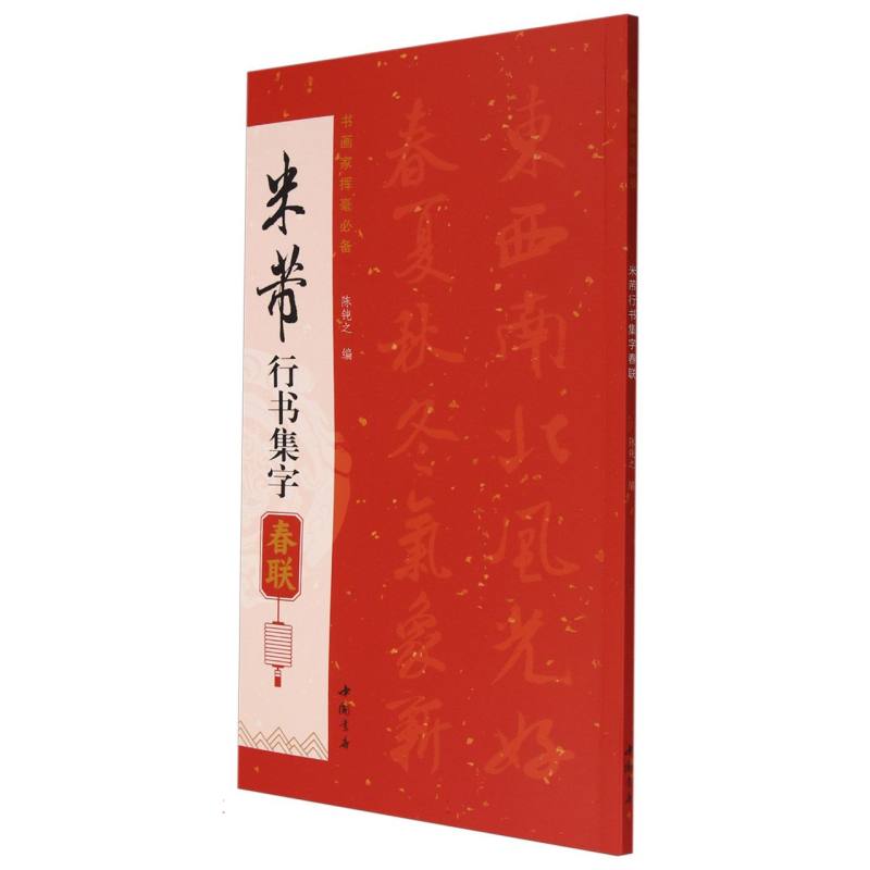 米芾行书集字春联