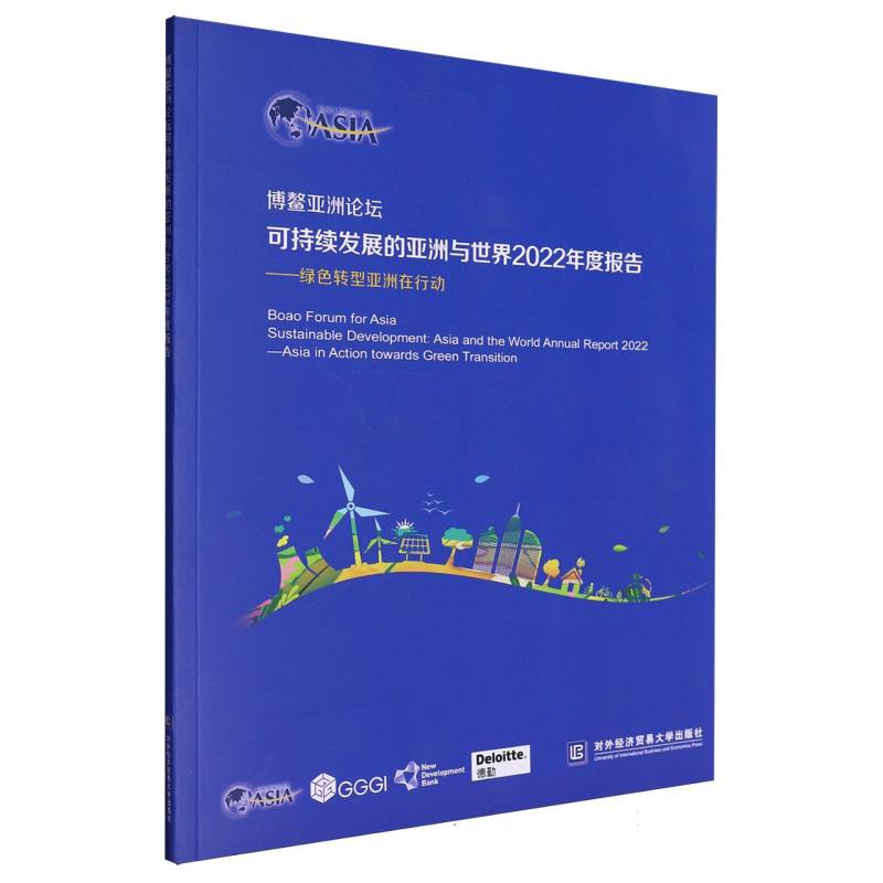 博鳌亚洲论坛可持续发展的亚洲与世界2022年度报告--绿色转型亚洲在行动