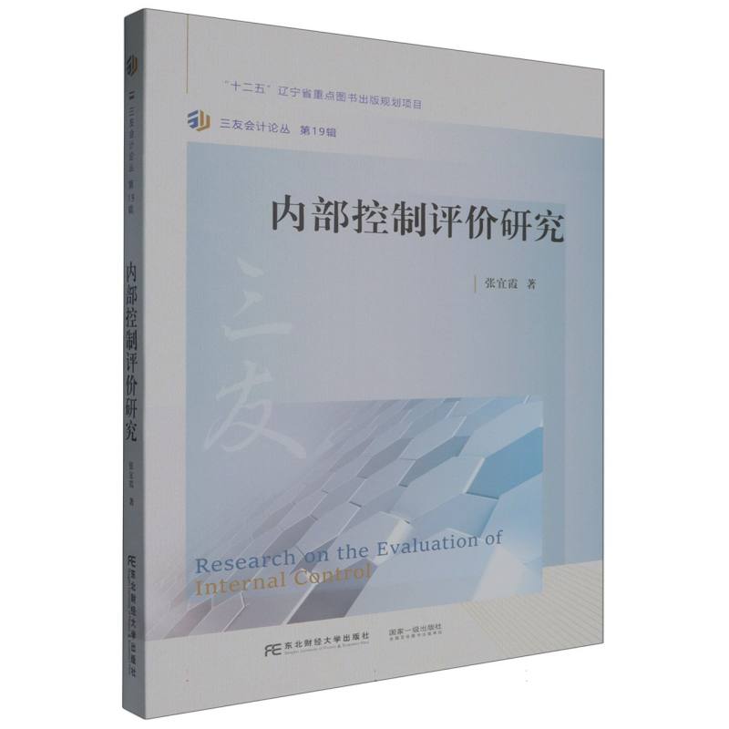 内部控制评价研究