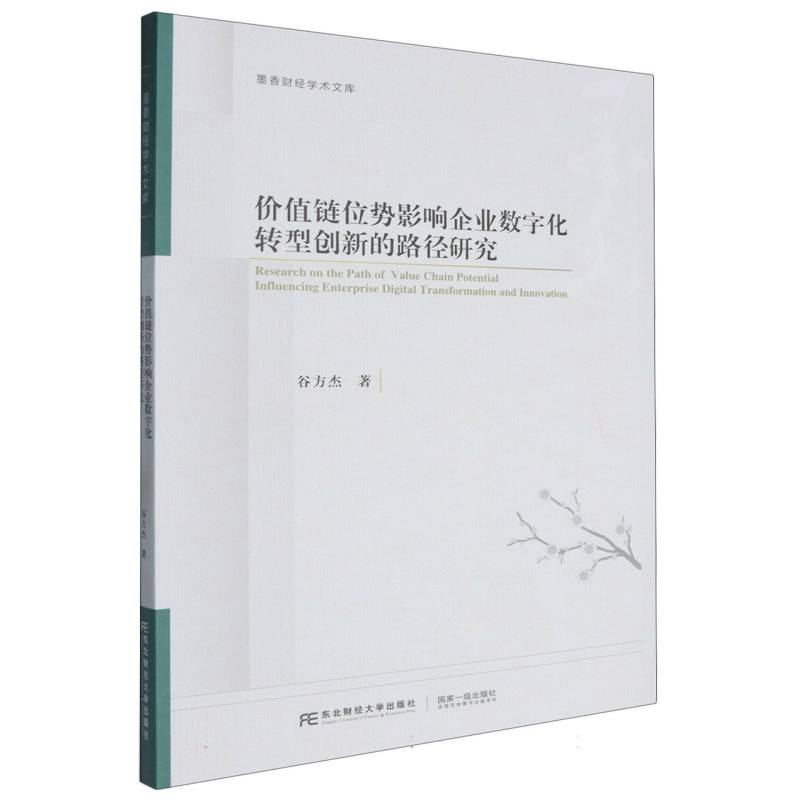 价值链位势影响企业数字化转型创新的路径研究