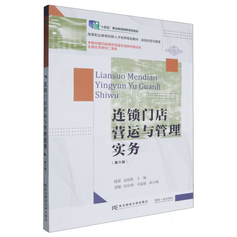 连锁门店营运与管理实务（第六版）