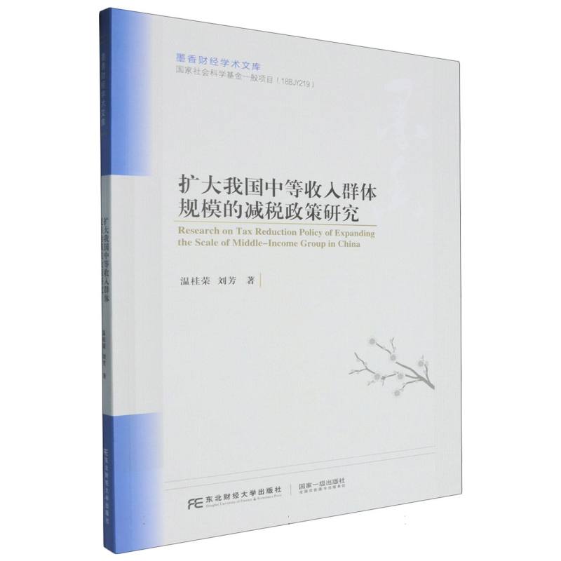 扩大我国中等收入群体规模的减税政策研究