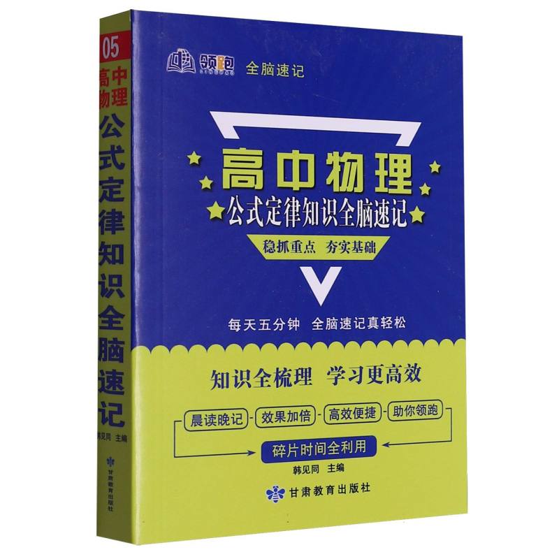 领跑全脑速记_高中物理公式定律知识05-2025春浙