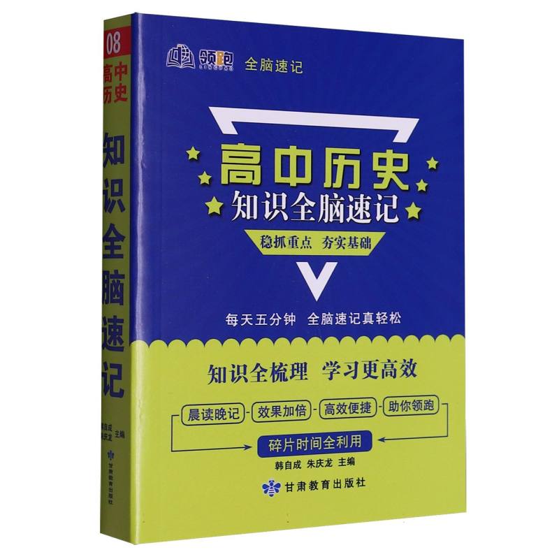 领跑全脑速记_高中历史知识08-2025春浙