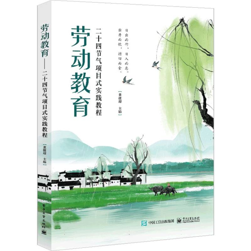 劳动教育——二十四节气项目式实践教程
