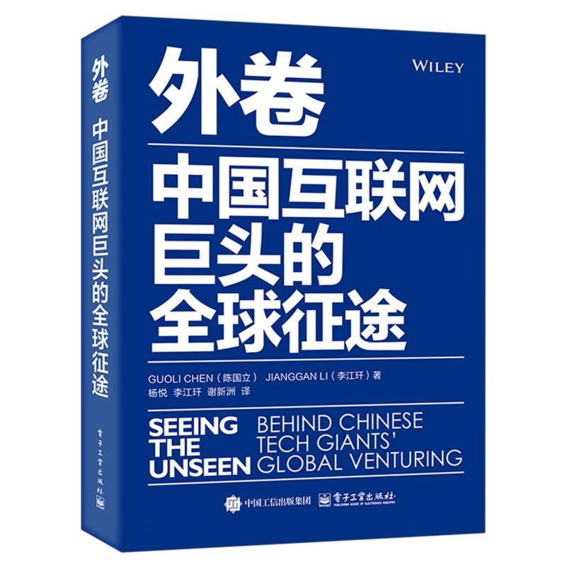 外卷：中国互联网巨头的全球征途