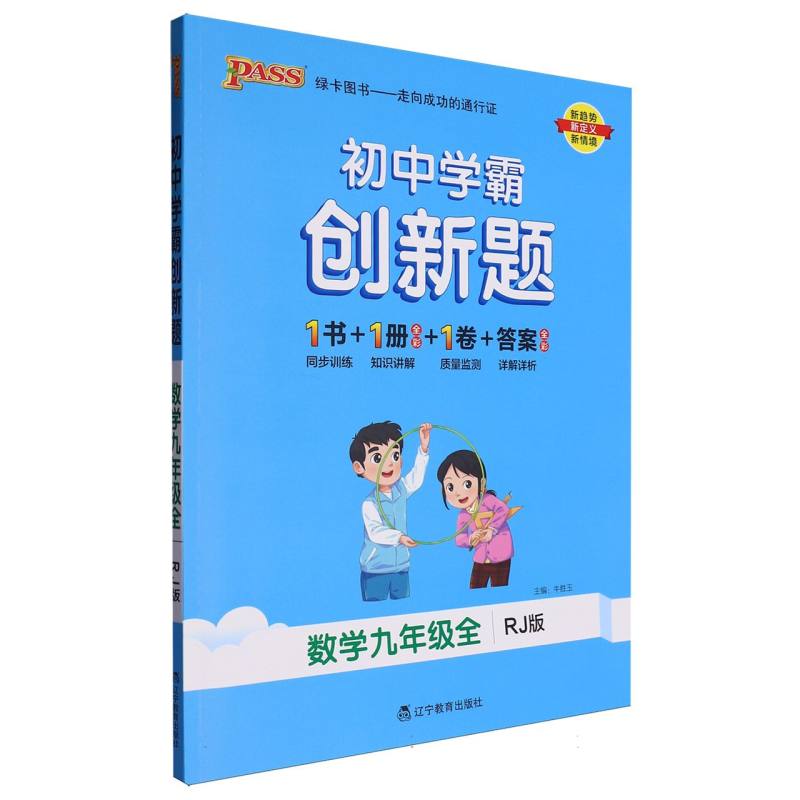 数学（9年级全RJ版）/初中学霸创新题