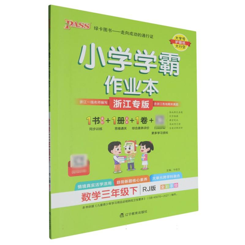 25春小学学霸作业本-数学三年级下（人教版）浙江专版