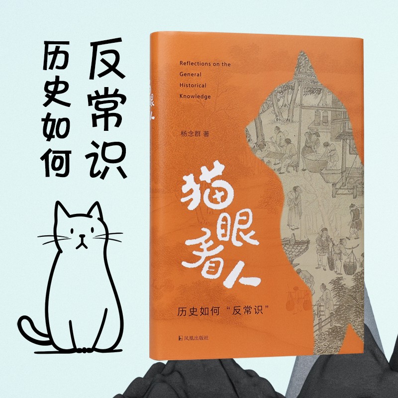 猫眼看人：历史如何“反常识”...