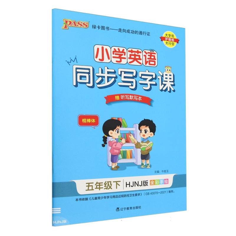 小学英语同步写字课（5下HJNJ版全彩手绘）