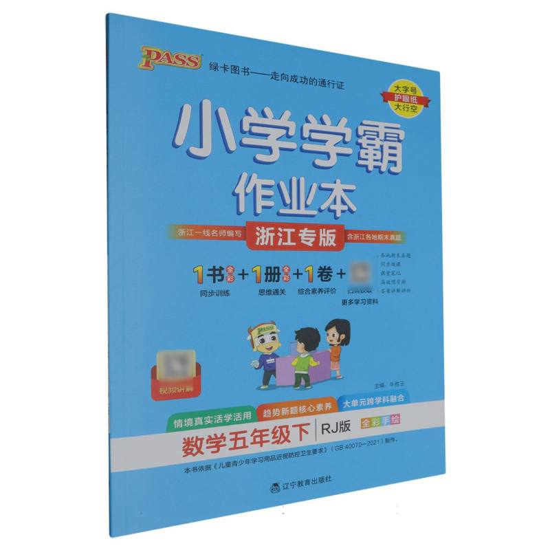 25春小学学霸作业本-数学五年级下（人教版）浙江专版