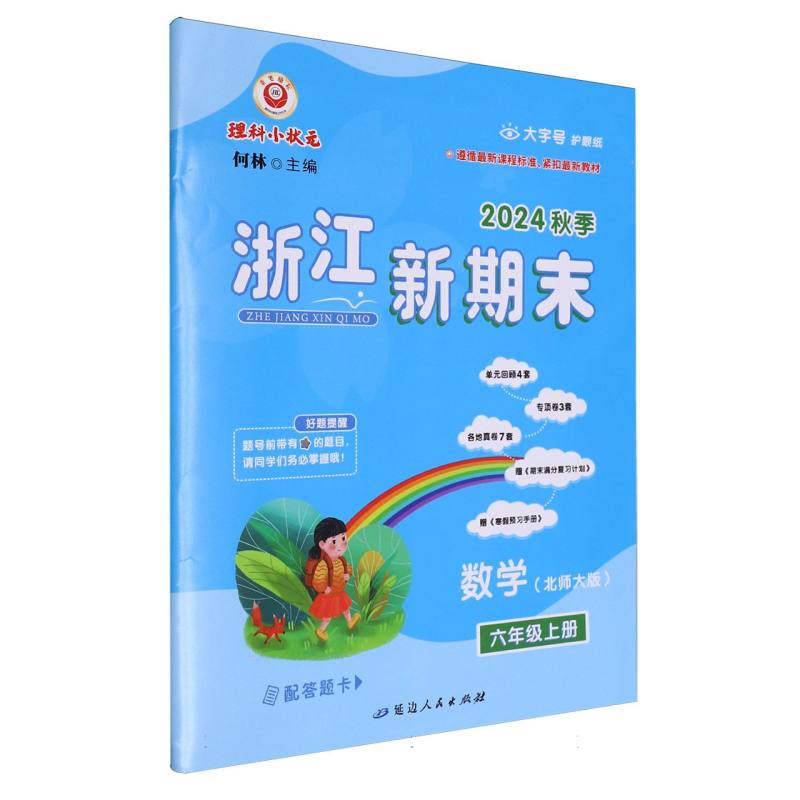 数学（6上北师大版2024秋季）/浙江新期末