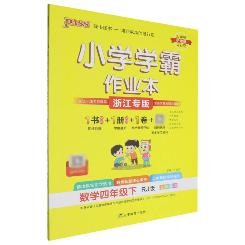 25春小学学霸作业本-数学四年级下（人教版）浙江专版