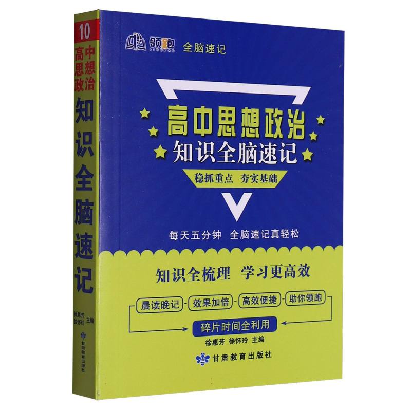 领跑全脑速记_高中思想政治知识10-2025春浙