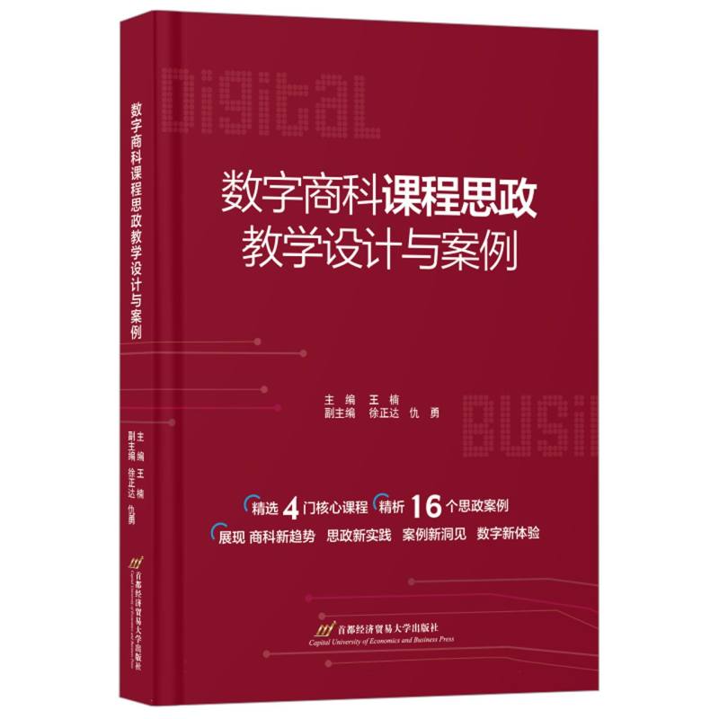 数字商科课程思政 教学设计与案例