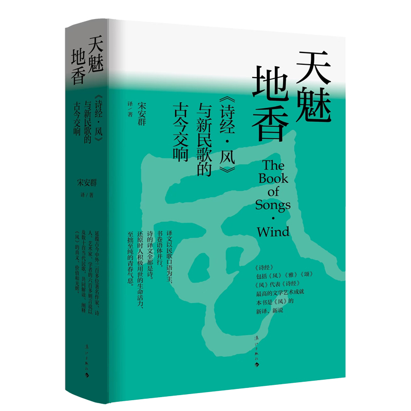 天魅地香:《诗经·风》与新民歌的古今交响