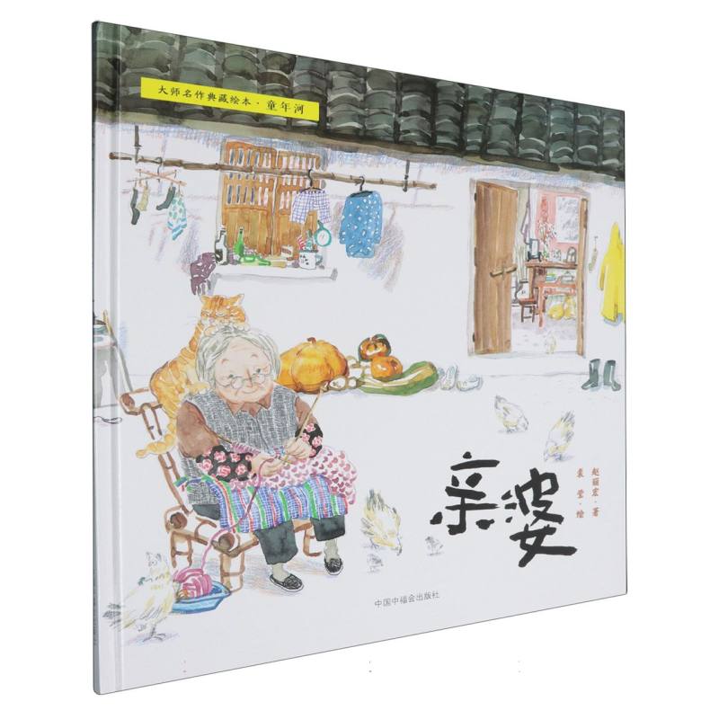 亲婆/大师名作典藏绘本