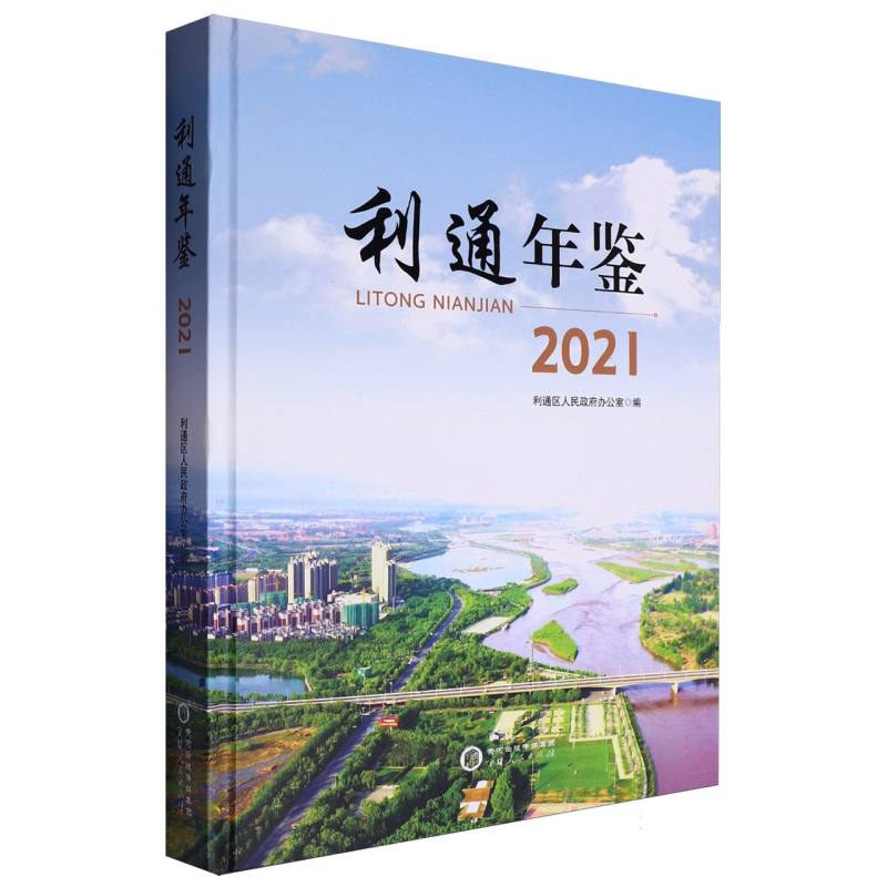 利通年鉴2021