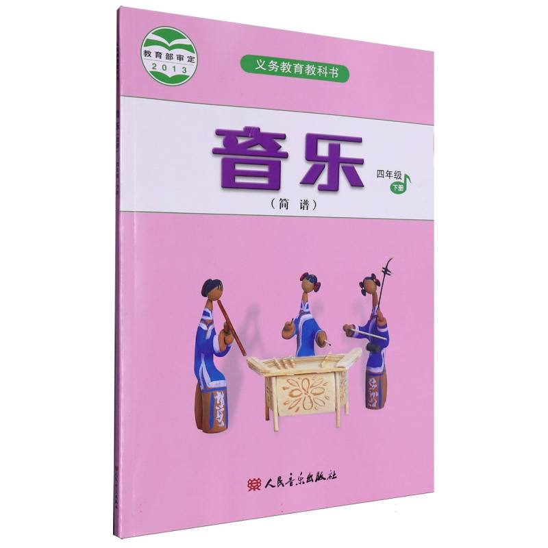 音乐（4下简谱）/义教教科书