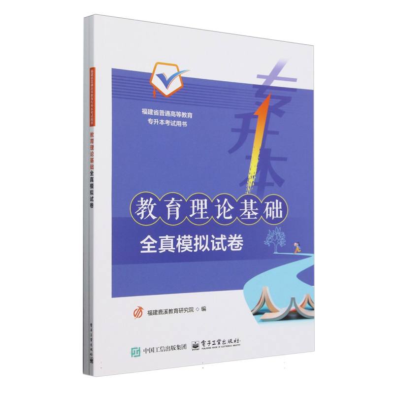 教育理论基础全真模拟试卷