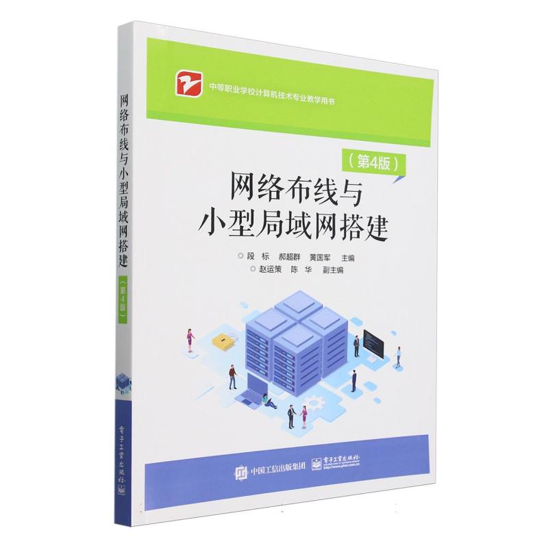网络布线与小型局域网搭建（第4版中等职业学校计算机技术专业教学用书）