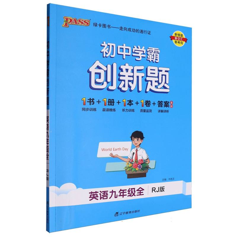 英语（9年级全RJ版）/初中学霸创新题