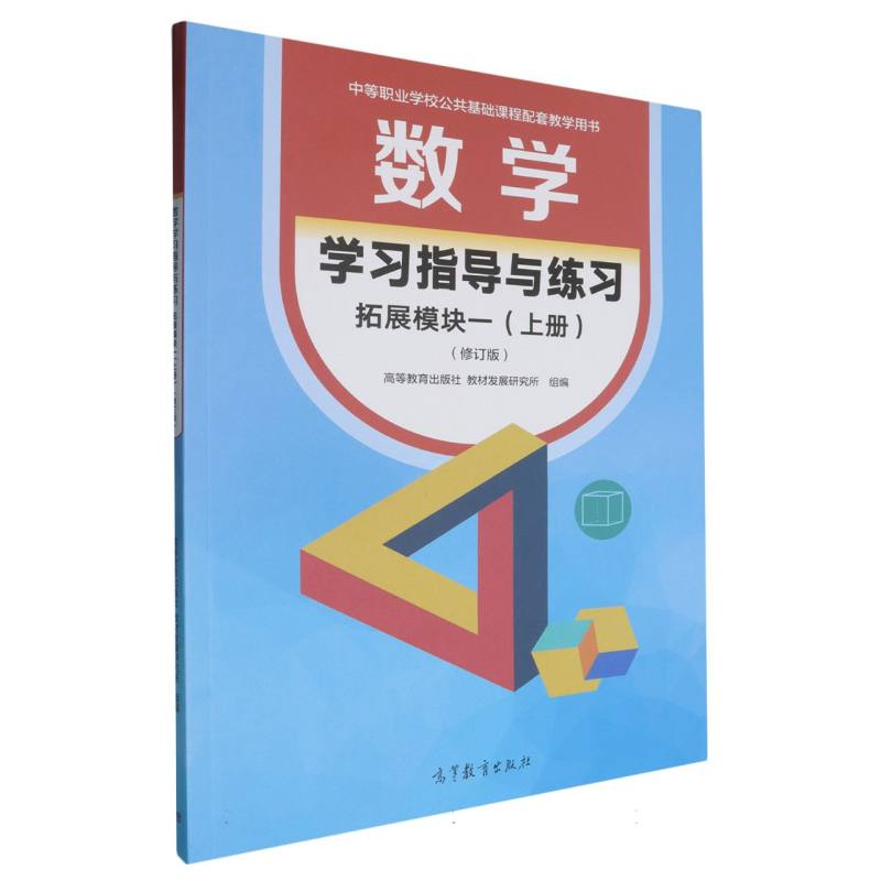 数学学习指导与练习 拓展模块一（上册）（修订版）