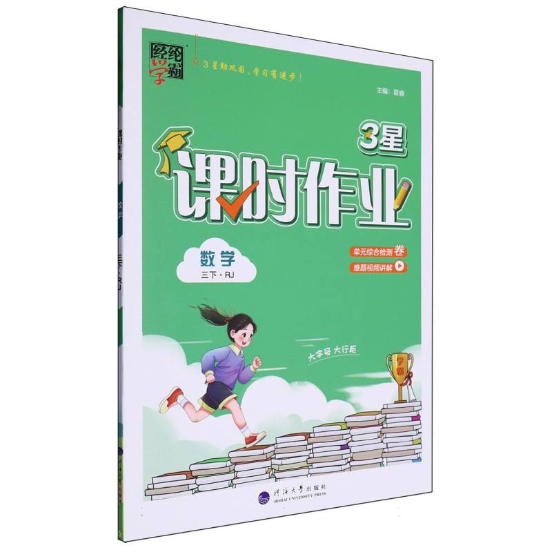 数学（3下RJ）/3星课时作业
