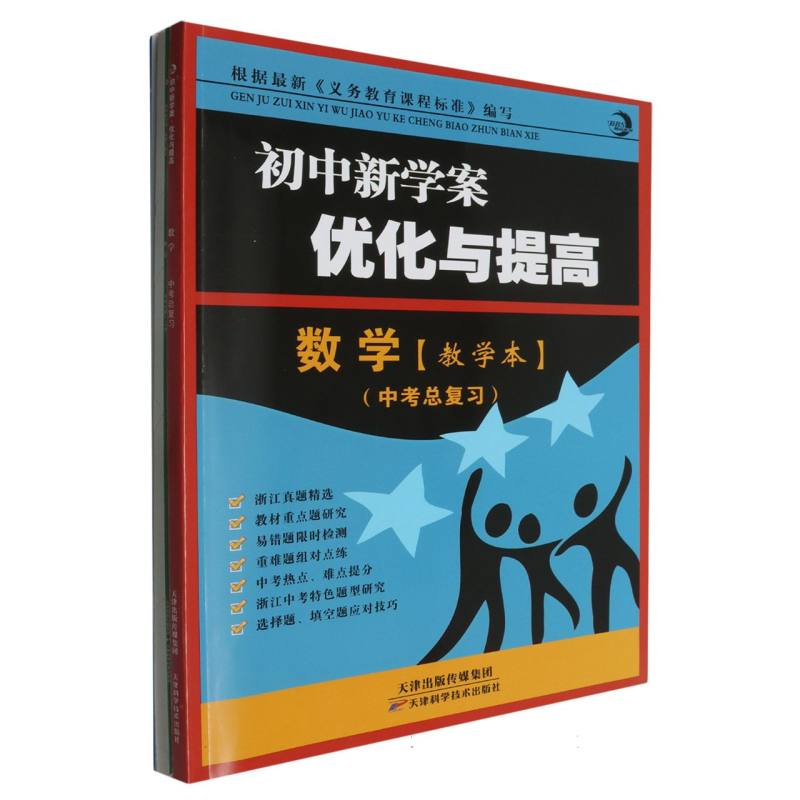 数学（中考总复习）/初中新学案优化与提高