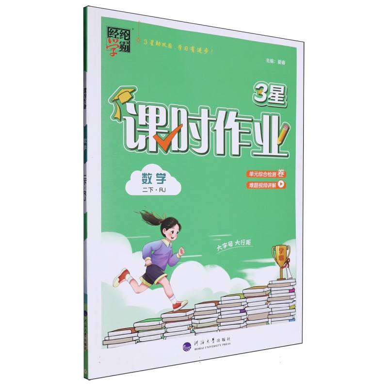 数学（2下RJ）/3星课时作业