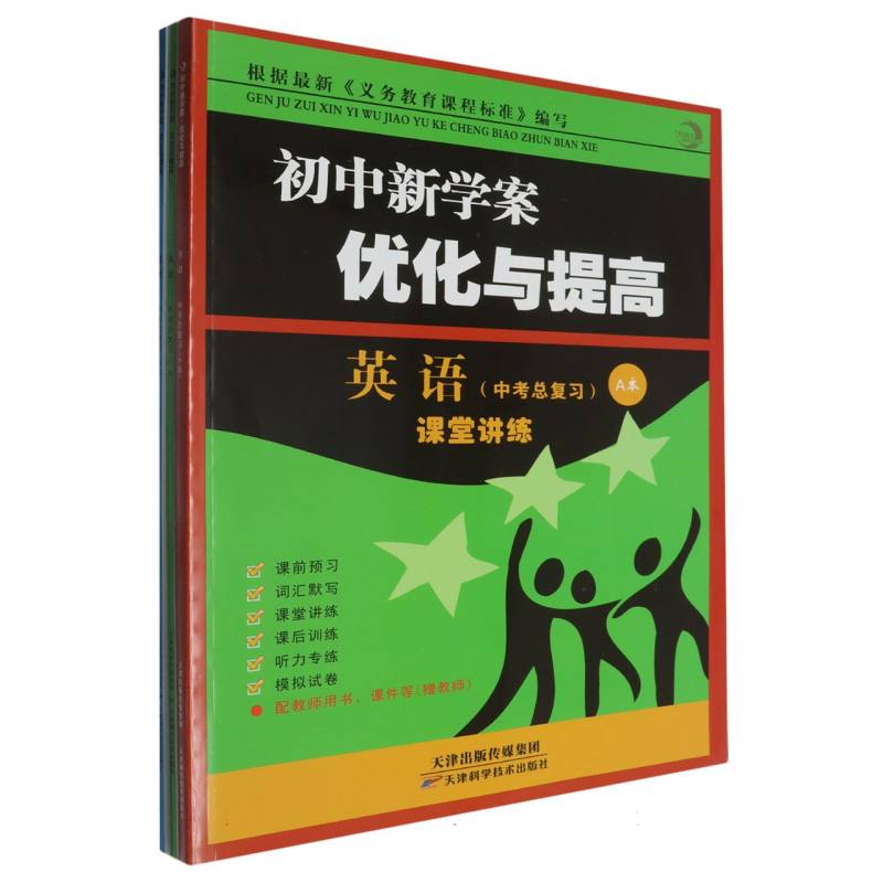 英语（中考总复习共3册）/初中新学案优化与提高