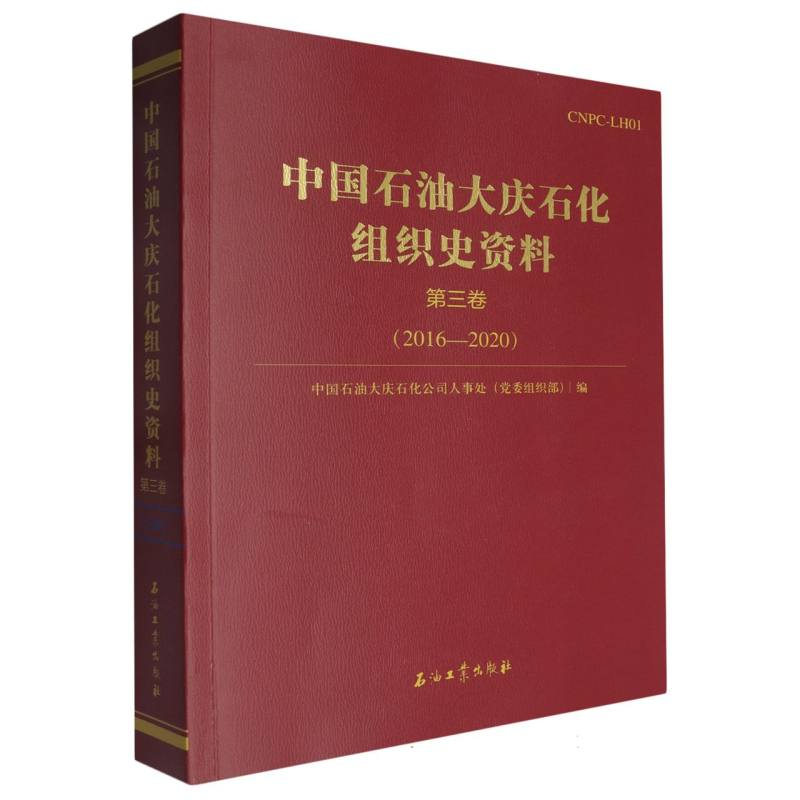 中国石油大庆石化组织史资料.第三卷.2016—2020