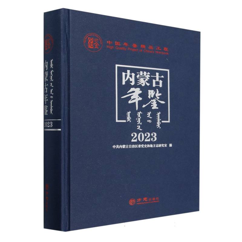 内蒙古年鉴（2023）（精）