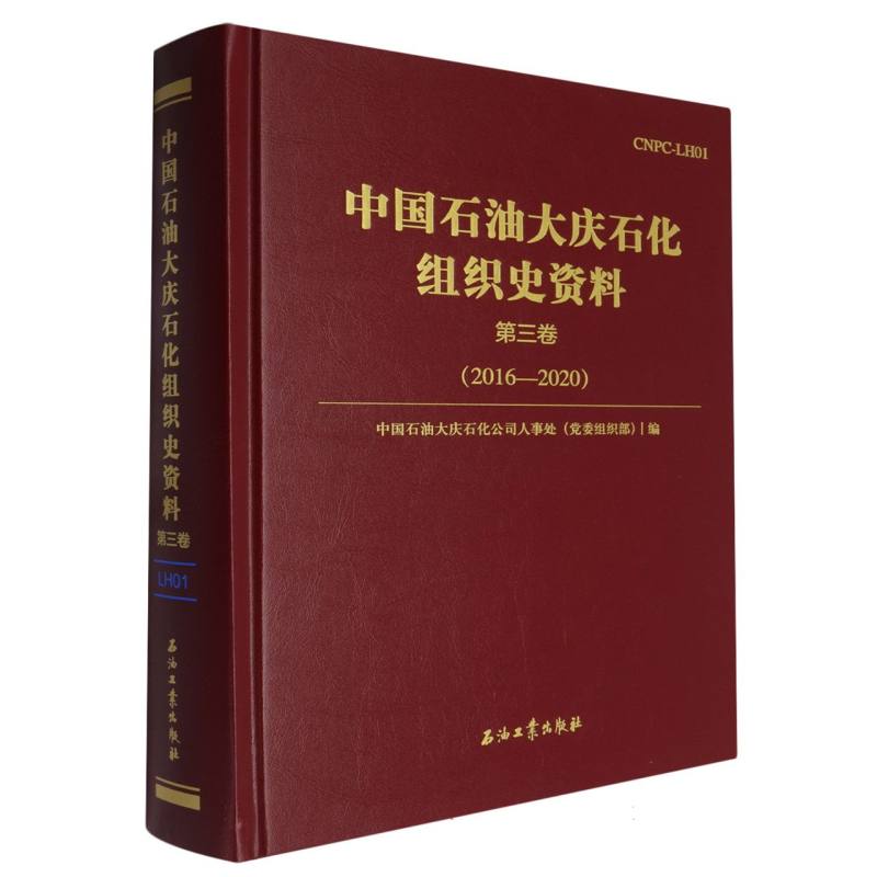 中国石油大庆石化组织史资料.第三卷.2016—2020