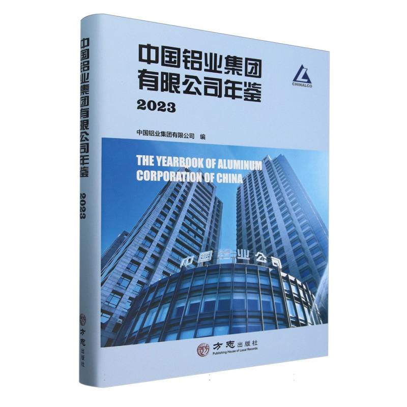 中国铝业集团有限公司年鉴（2023）（精）