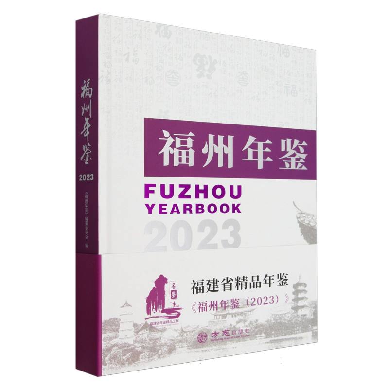 福州年鉴（2023）（精）
