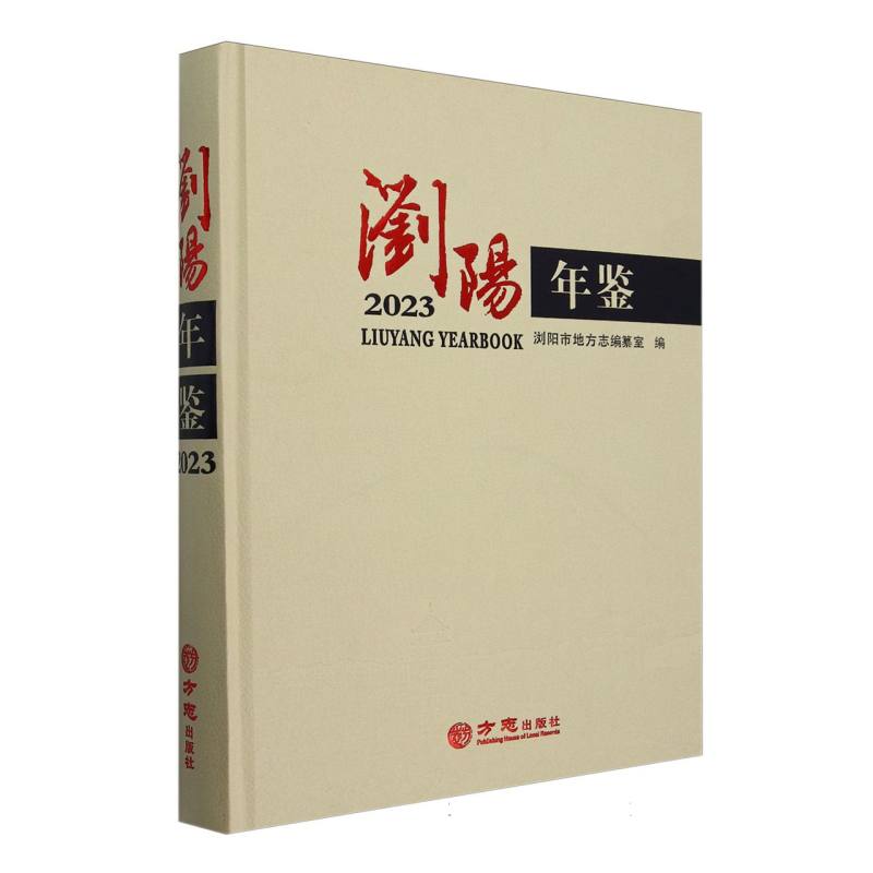 浏阳年鉴（2023）（精）